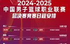 CBA总决赛：5月7日开打，5月23日决出总冠军。