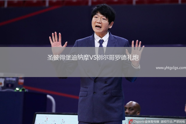 圣彼得堡迪纳摩VS别尔哥罗德礼炮