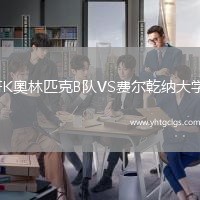 FK奧林匹克B队VS费尔乾纳大学
