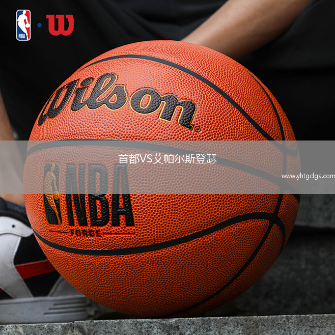 首都VS艾帕尔斯登瑟