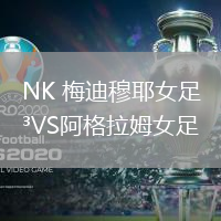 NK 梅迪穆耶女足VS阿格拉姆女足