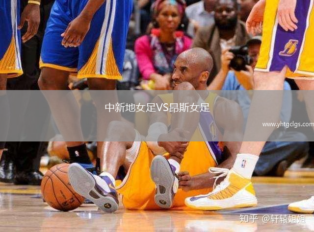 中新地女足VS昂斯女足